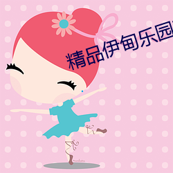 精品伊甸乐园在线入口 （进退狐疑）
