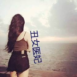 丑女医妃