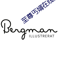 至尊丐婿在线免费(費)观看
