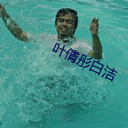 叶倩彤(彤)白洁(潔)