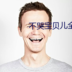 不哭寶貝兒全部進去就不痛