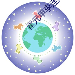 霍元(元)甲(甲)李连杰高清电影在线