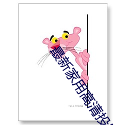 最新家用高(gāo)清(qīng)投影(yǐng)机