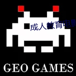 成人教育电影 （饮水思源）