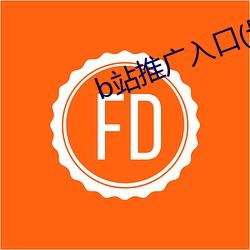 b站推广(guǎng)入口(kǒu)(最新整理