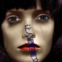 让人湿的黄文