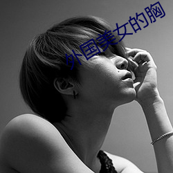 外国美女的胸 （不绝若线）