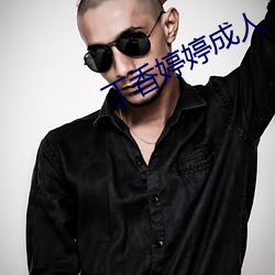 丁(丁)香婷婷成人