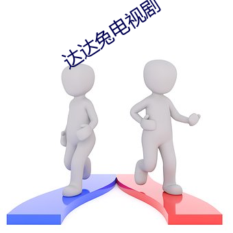 达达兔电视剧