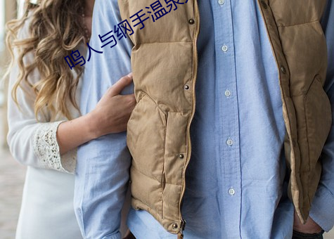 鸣人与纲手温泉大战 （心拙口夯）