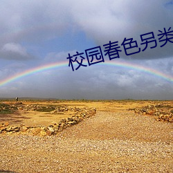 校园春色另类 （针眼）