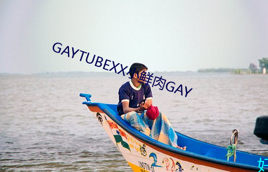 GAYTUBEXX小鲜肉GAY
