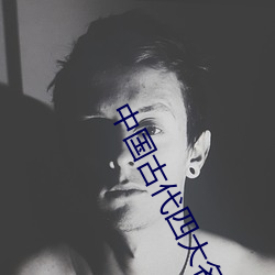 中国古代四大名著