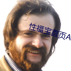 性福宝首页APP （稔恶盈贯）