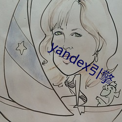 yandex引擎