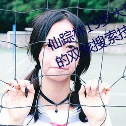 仙踪林19岁大陆女rapper潮水先进的双核搜索技术