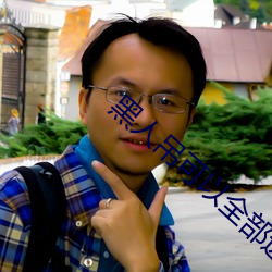 黑人吊可以全部進入嗎