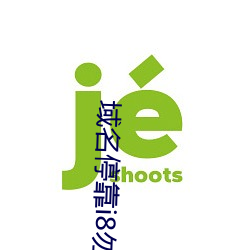 域名停靠(kào)i8勿进