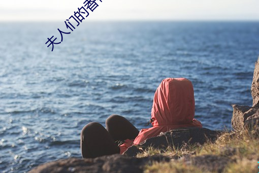夫(fū)人们的香裙