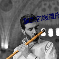 重生名媛望族