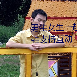 男生女(女)生一(一)起差差(差)差(差)的视频轮(輪)滑鞋支(支)持互(互)动