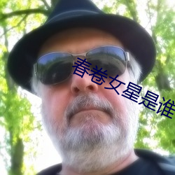 春卷女星是誰