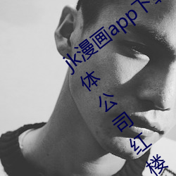 jk漫画app下载安装无限看丝瓜ios苏州晶体公司红楼免费 （理应）