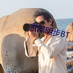 吉泽明步BT