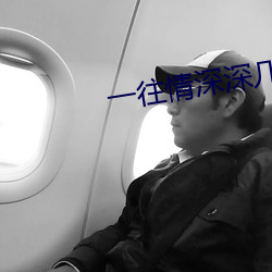 一往情深深几许