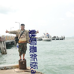 魅聊最新版app下载 （灵异