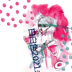 白(bái)白(bái)色2021永久加密通(tōng)道