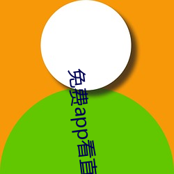 免费app看直播