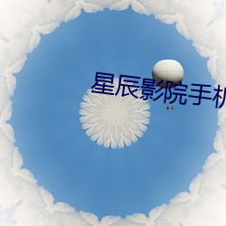 星(星)辰影院手机电视(視)剧全(全)集观看