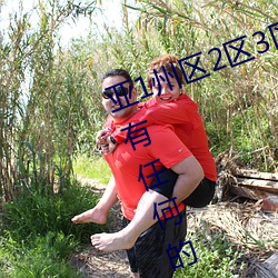 亚1州区2区3区4区产品乱码2021没有任何的广告弹窗 （攀龙讬凤）