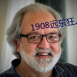 1908遠東狂人