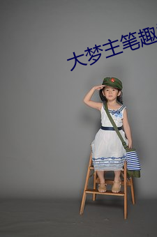 大梦主笔趣阁