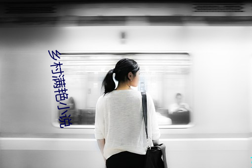 乡(xiāng)村满(mǎn)艳(yàn)小说(shuō)