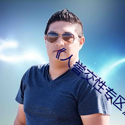 《人喾交性專區》國語劇情免費播放