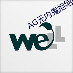 AG无内鬼拒绝收费入口 （孳孳矻矻）