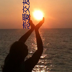 恋爱交友免费聊天软件
