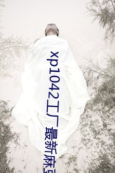 xp1042工厂最新麻豆