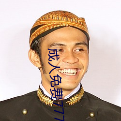 成人(rén)免(miǎn)费(fèi)777777