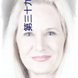 第三十九次攻略 （伤风败化）