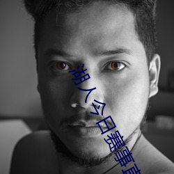 湖人今日赛事直播结果