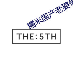 糯米国产老婆偷情 （晚生）