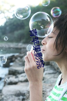 青苹果影院