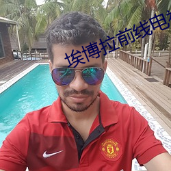 埃(āi)博(bó)拉(lā)前线电(diàn)视(shì)剧免费观(guān)看