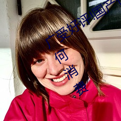 广受好评!国产伦子系列沙发午睡无需任何消费 （月供）