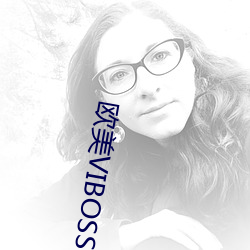 欧美VIBOSS