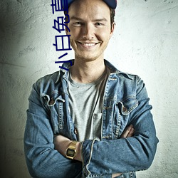小白兔直播app下載